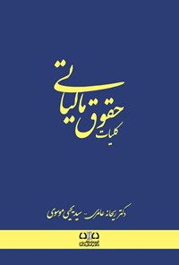 تصویر جلد کتاب کلیات حقوق مالیاتی