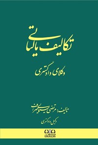 تصویر جلد کتاب تکالیف مالیاتی وکلای دادگستری