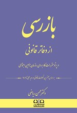 تصویر جلد کتاب بازرسی از دفاتر قانونی در پرتو مقررات کاربردی سازمان تامین اجتماعی