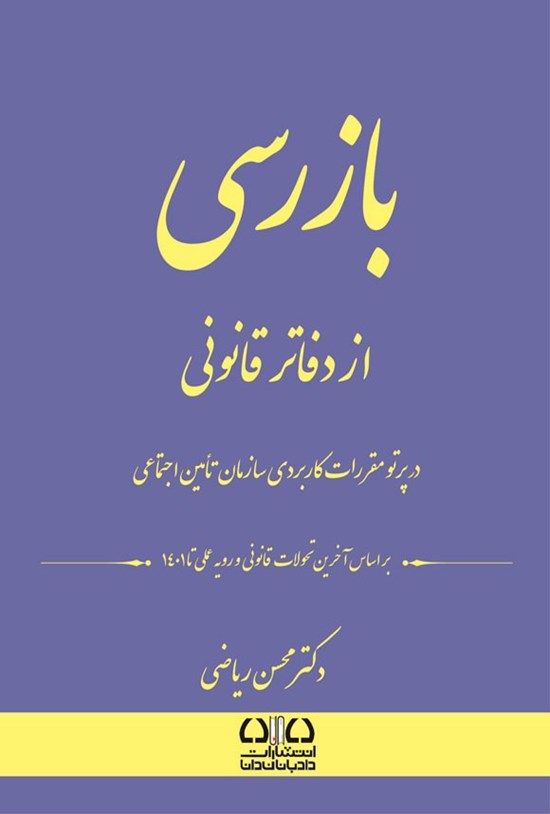 تصویر جلد کتاب بازرسی از دفاتر قانونی در پرتو مقررات کاربردی سازمان تامین اجتماعی