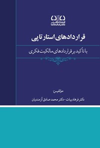 تصویر جلد کتاب قراردادهای استارتاپی