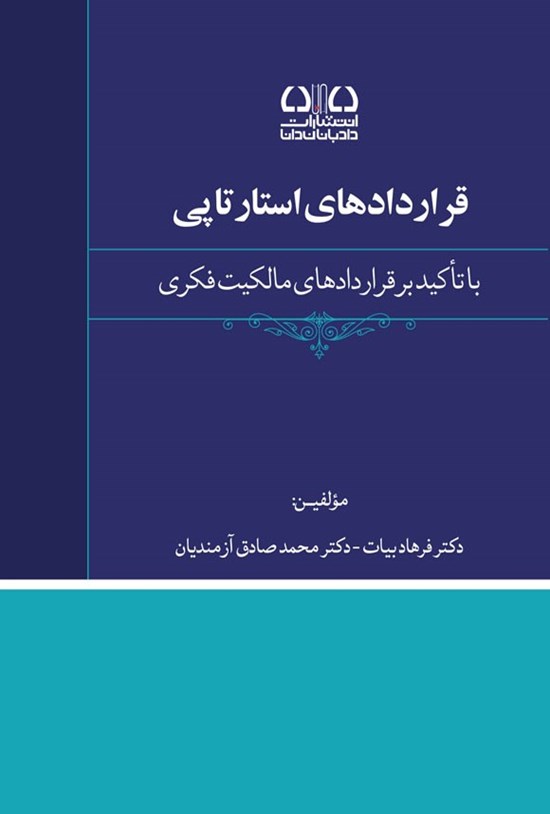 تصویر جلد کتاب قراردادهای استارتاپی