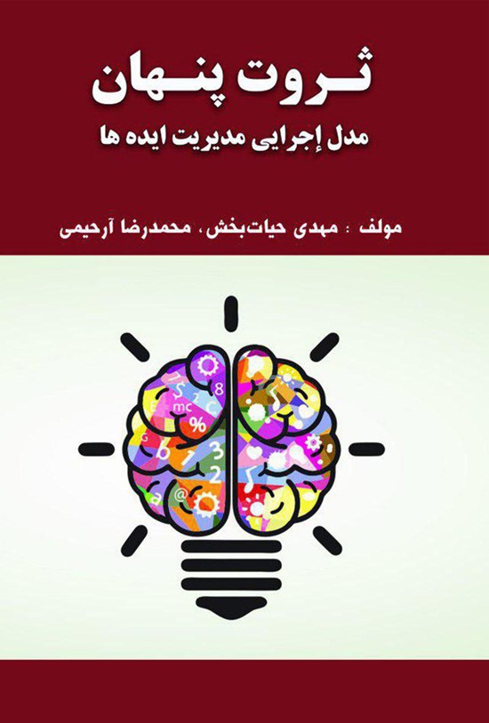 تصویر جلد کتاب ثروت پنهان (مدل اجرایی مدیریت ایدهها)