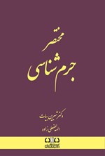 تصویر جلد کتاب مختصر جرم شناسی