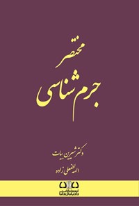 تصویر جلد کتاب مختصر جرم شناسی