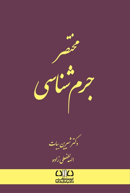 تصویر جلد کتاب مختصر جرم شناسی