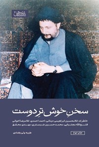 تصویر جلد کتاب سخن خوش تر دوست