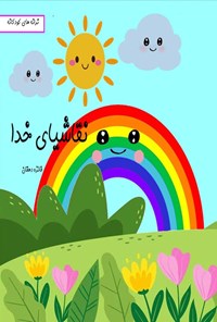 تصویر جلد کتاب نقاشیای خدا
