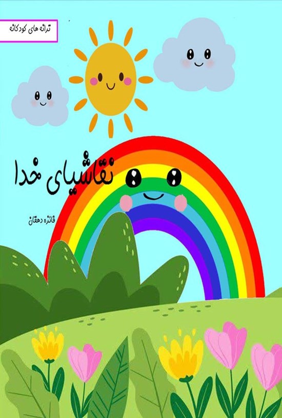 تصویر جلد کتاب نقاشیای خدا
