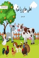 تصویر جلد کتاب اهلی های بامزه