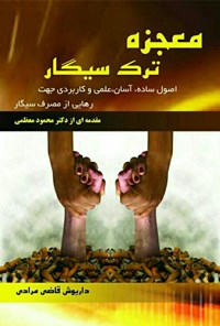 کتاب معجزه ترک سیگار: اصول ساده، آسان ، علمی و کاربردی جهت رهایی از مصرف سیگار اثر داریوش قاضی مرادی