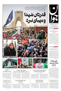 تصویر جلد کتاب جوان - يکشنبه ۰۸ تير ۱۴۰۴