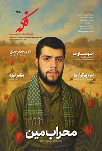 تصویر جلد کتاب ماهنامه فکه ـ شماره ۲۶۵ ـ خردادماه ۱۴۰۴