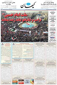 تصویر جلد کتاب کیهان - يکشنبه ۰۸ تير ۱۴۰۴