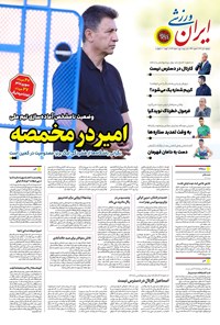 تصویر جلد کتاب ایران ورزشی - شماره هفت هزار و هشتصد و شصت و شش - ۰۸ تیر ۱۴۰۴