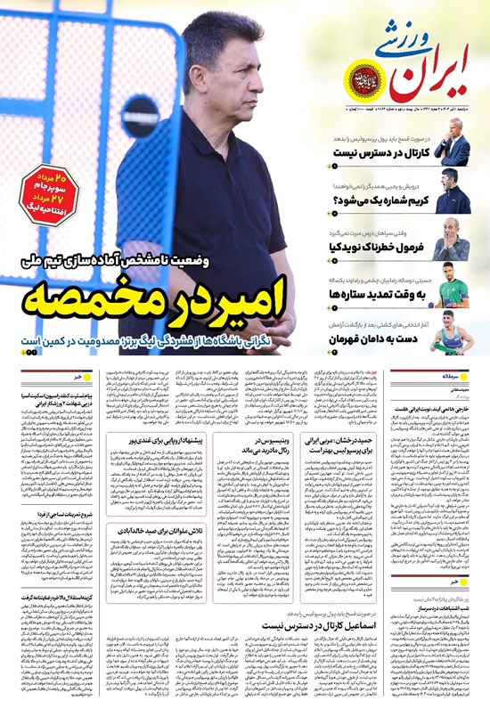 تصویر جلد کتاب ایران ورزشی - شماره هفت هزار و هشتصد و شصت و شش - ۰۸ تیر ۱۴۰۴