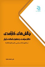تصویر جلد کتاب چالش های کارآمدی نظام سیاسی جمهوری اسلامی ایران در تحقق عدالت سیاسی