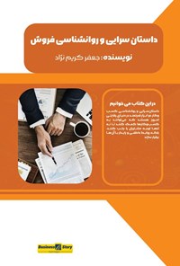 تصویر جلد کتاب داستان سرایی و روانشناسی فروش