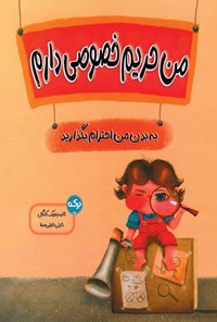 تصویر جلد کتاب من حریم خصوصی دارم