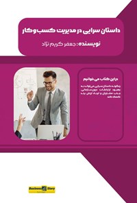تصویر جلد کتاب داستان سرایی در مدیریت کسب و کار