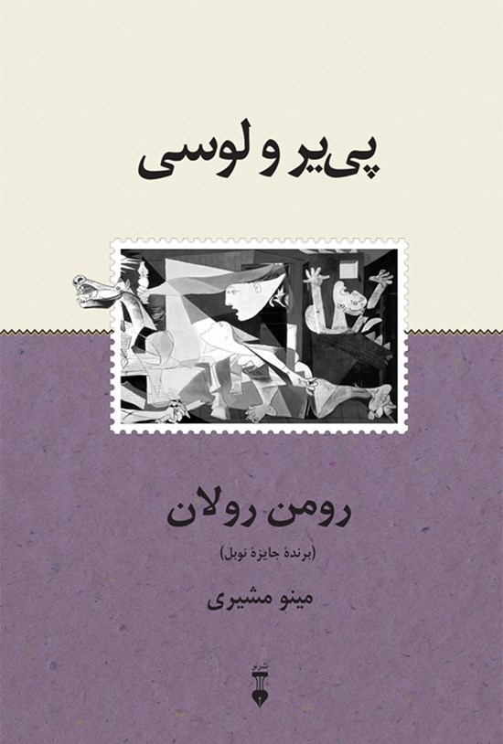 تصویر جلد کتاب پی یر و لوسی