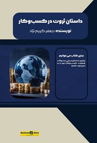 تصویر جلد کتاب داستان ثروت در کسب و کار