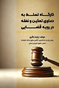 تصویر جلد کتاب کارگاه تسلط به دعاوی تمکین و نفقه در رویه قضایی