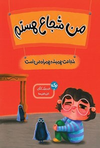 تصویر جلد کتاب من شجاع هستم