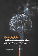 تصویر جلد کتاب علل گرایش به مواد براساس سه متغیر اساسی در روانشناسی (تاب آوری و تنظیم شناختی و طرحواره های ناسازگاری)