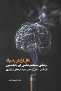 تصویر جلد کتاب علل گرایش به مواد براساس سه متغیر اساسی در روانشناسی (تاب آوری و تنظیم شناختی و طرحواره های ناسازگاری)