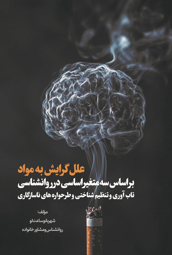 تصویر جلد کتاب علل گرایش به مواد براساس سه متغیر اساسی در روانشناسی (تاب آوری و تنظیم شناختی و طرحواره های ناسازگاری)