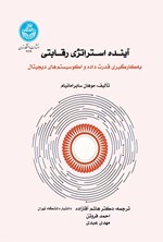 تصویر جلد کتاب آینده استراتژی رقابتی