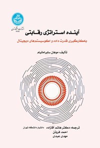 تصویر جلد کتاب آینده استراتژی رقابتی