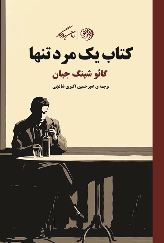 تصویر جلد کتاب کتاب یک مرد تنها