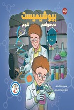 تصویر جلد کتاب می خواهم بیوشیمیست شوم