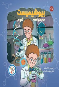 تصویر جلد کتاب می خواهم بیوشیمیست شوم