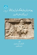 تصویر جلد کتاب پیوند زبان و فرهنگ ایران و ایتالیا از روزگار باستان تا امروز