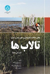 تصویر جلد کتاب مبانی شناخت، مدل سازی و تعیین بستر و حریم تالاب ها