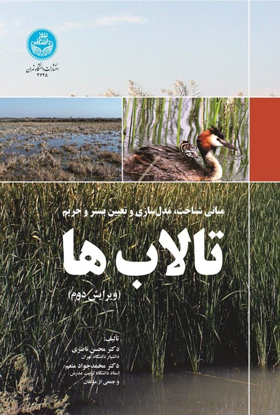 تصویر جلد کتاب مبانی شناخت، مدل سازی و تعیین بستر و حریم تالاب ها