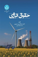 تصویر جلد کتاب حقوق انرژی