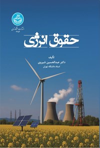 تصویر جلد کتاب حقوق انرژی