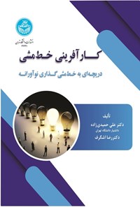 تصویر جلد کتاب کارآفرینی خط مشی