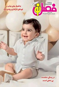 تصویر جلد کتاب مجله فصل نو ـ شماره ۳۲۵ ـ نیمه اول تیرماه ۱۴۰۴
