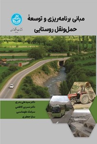 تصویر جلد کتاب مبانی برنامه ریزی و توسعه حمل و نقل روستایی