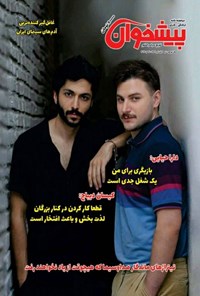 تصویر جلد کتاب مجله پیشخوان ـ شماره ۳۶۴ ـ نیمه اول تیرماه ۱۴۰۴