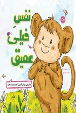 تصویر جلد کتاب نفس خیلی عمیق