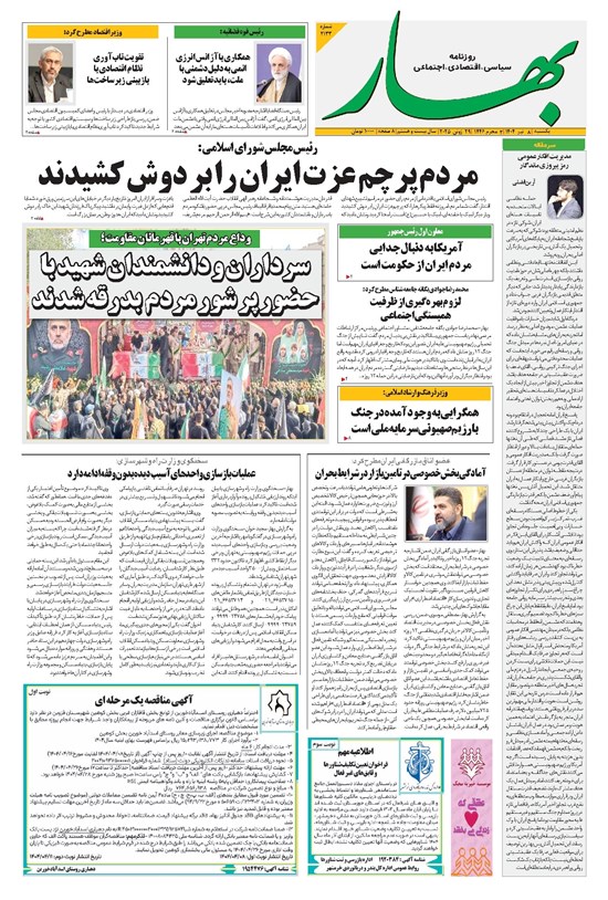 تصویر جلد کتاب بهار - روزنامه بهار ۲۱۳۳ – ۸ تیر ۱۴۰۴