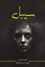 تصویر جلد کتاب سیبل