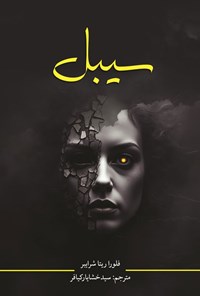 تصویر جلد کتاب سیبل