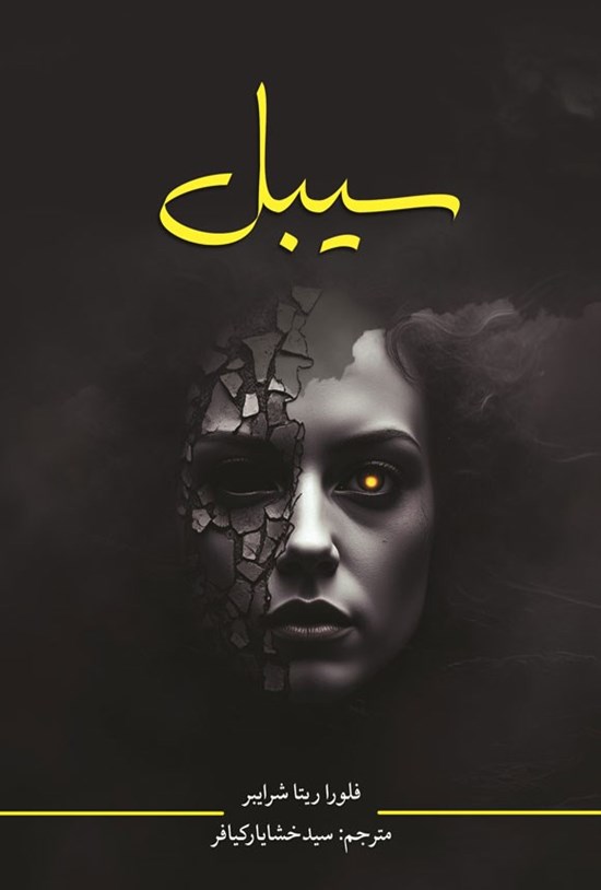 تصویر جلد کتاب سیبل